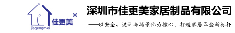 佳更美Jiagengmei-品牌官網(wǎng)丨專注高端家具五金配件丨五金拉手丨定制拉手丨深圳拉手生產(chǎn)廠家丨深圳市佳更美家居制品有限公司